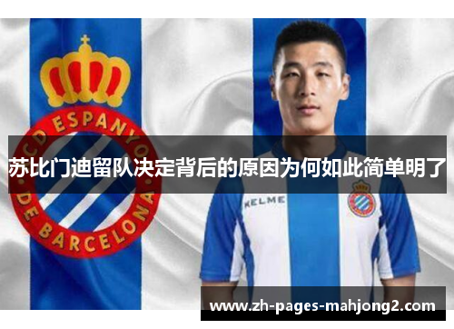 苏比门迪留队决定背后的原因为何如此简单明了