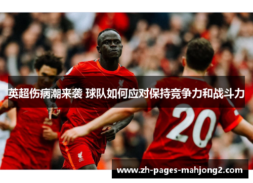 英超伤病潮来袭 球队如何应对保持竞争力和战斗力