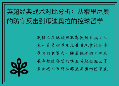 英超经典战术对比分析：从穆里尼奥的防守反击到瓜迪奥拉的控球哲学