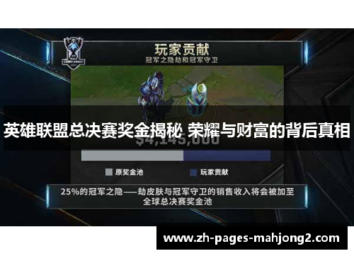 英雄联盟总决赛奖金揭秘 荣耀与财富的背后真相