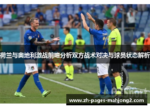 荷兰与奥地利激战前瞻分析双方战术对决与球员状态解析