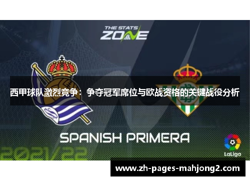西甲球队激烈竞争：争夺冠军席位与欧战资格的关键战役分析