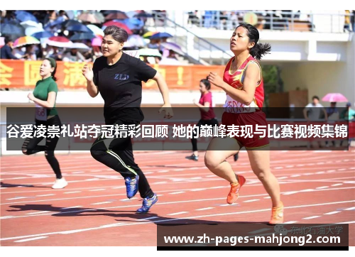 谷爱凌崇礼站夺冠精彩回顾 她的巅峰表现与比赛视频集锦