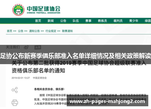 足协公布新赛季俱乐部准入名单详细情况及相关政策解读