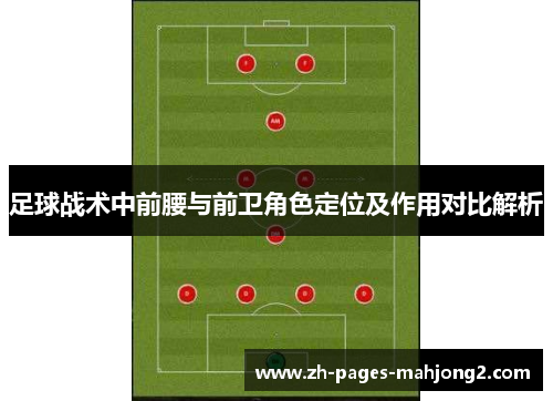 足球战术中前腰与前卫角色定位及作用对比解析