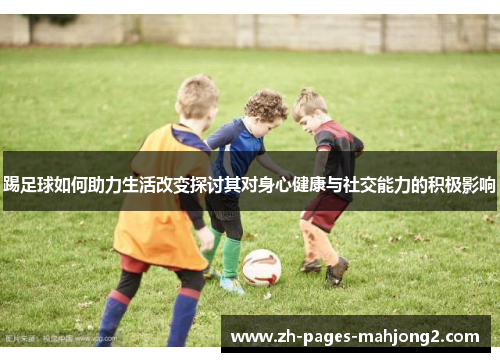踢足球如何助力生活改变探讨其对身心健康与社交能力的积极影响