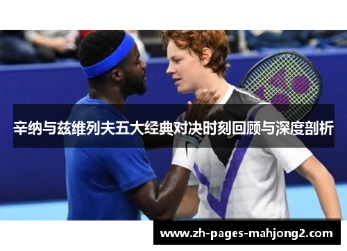 辛纳与兹维列夫五大经典对决时刻回顾与深度剖析