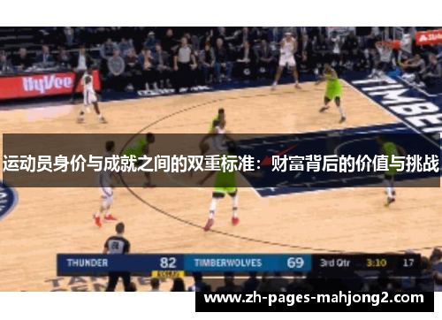 运动员身价与成就之间的双重标准：财富背后的价值与挑战