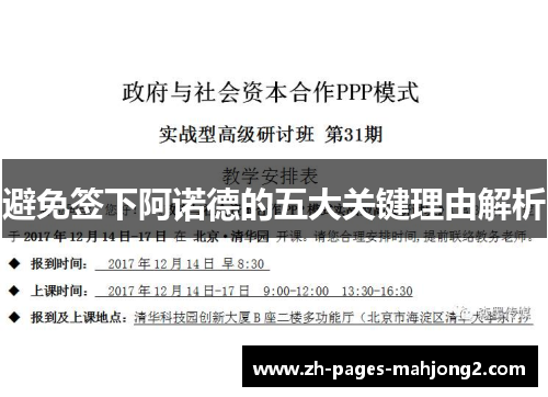 避免签下阿诺德的五大关键理由解析