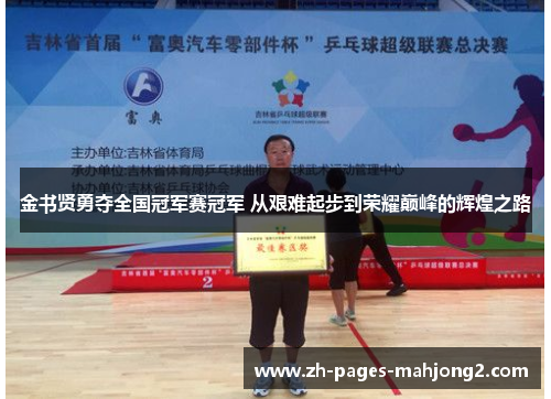 金书贤勇夺全国冠军赛冠军 从艰难起步到荣耀巅峰的辉煌之路