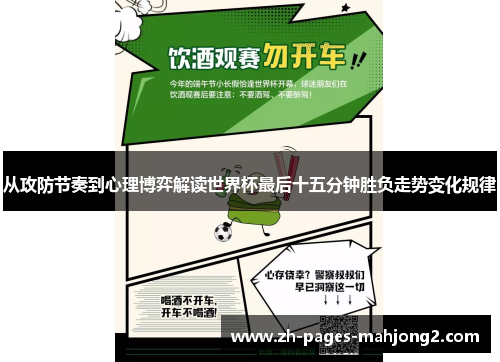从攻防节奏到心理博弈解读世界杯最后十五分钟胜负走势变化规律 从攻防节奏到心理博弈解读世界杯最后十五分钟胜负走势变化规律