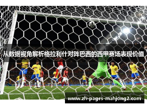 从数据视角解析格拉利什对阵巴西的西甲赛场表现价值