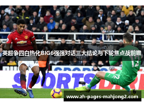 英超争四白热化BIG6强强对话三大结论与下轮焦点战前瞻 英超争四白热化BIG6强强对话三大结论与下轮焦点战前瞻