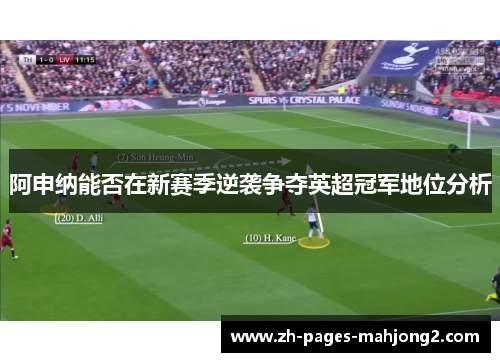 阿申纳能否在新赛季逆袭争夺英超冠军地位分析 阿申纳能否在新赛季逆袭争夺英超冠军地位分析