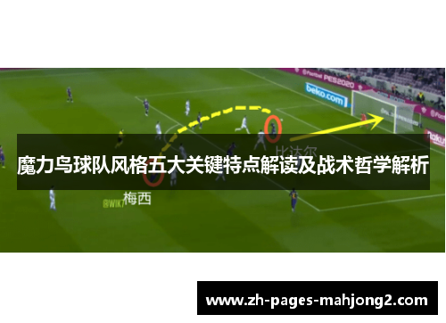 魔力鸟球队风格五大关键特点解读及战术哲学解析 魔力鸟球队风格五大关键特点解读及战术哲学解析