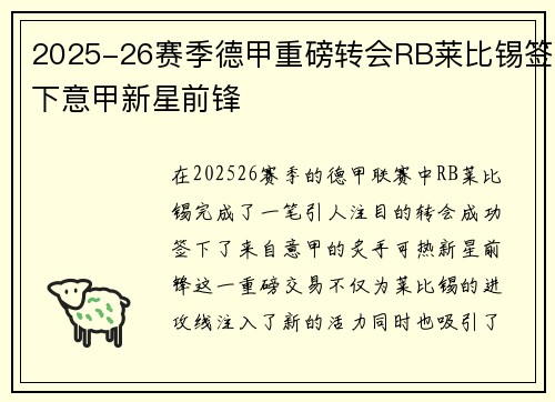 2025-26赛季德甲重磅转会RB莱比锡签下意甲新星前锋 2025-26赛季德甲重磅转会RB莱比锡签下意甲新星前锋