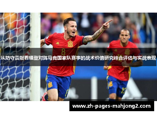 从防守贡献看福登对阵马竞国家队赛事的战术价值研究综合评估与实战表现