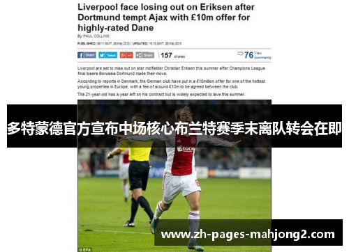 多特蒙德官方宣布中场核心布兰特赛季末离队转会在即