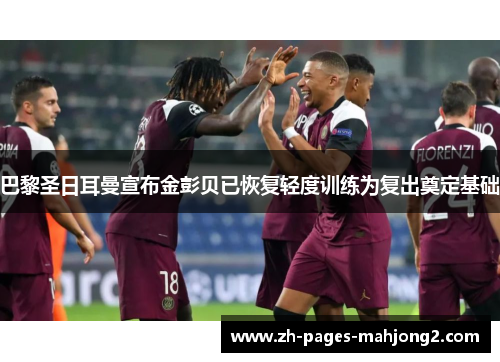巴黎圣日耳曼宣布金彭贝已恢复轻度训练为复出奠定基础