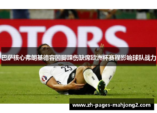 巴萨核心弗朗基德容因脚踝伤缺席欧洲杯赛程影响球队战力 巴萨核心弗朗基德容因脚踝伤缺席欧洲杯赛程影响球队战力