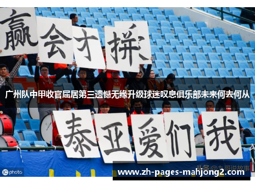 广州队中甲收官屈居第三遗憾无缘升级球迷叹息俱乐部未来何去何从 广州队中甲收官屈居第三遗憾无缘升级球迷叹息俱乐部未来何去何从