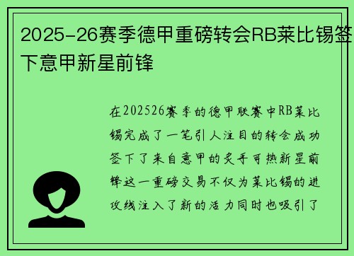 2025-26赛季德甲重磅转会RB莱比锡签下意甲新星前锋
