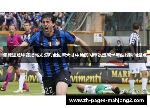 佩德里意甲赛场高光时刻全回顾天才中场的闪耀轨迹成长与巅峰瞬间盘点 佩德里意甲赛场高光时刻全回顾天才中场的闪耀轨迹成长与巅峰瞬间盘点