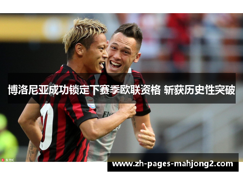 博洛尼亚成功锁定下赛季欧联资格 斩获历史性突破