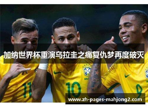 加纳世界杯重演乌拉圭之痛复仇梦再度破灭