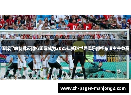 国际足联特批迈阿密国际成为2025年新版世界俱乐部杯东道主并参赛