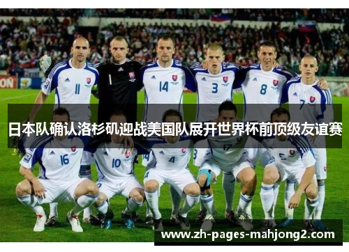 日本队确认洛杉矶迎战美国队展开世界杯前顶级友谊赛