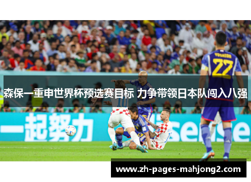 森保一重申世界杯预选赛目标 力争带领日本队闯入八强