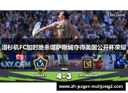 洛杉矶FC加时绝杀堪萨斯城夺得美国公开杯荣耀