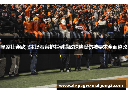 皇家社会欧冠主场看台护栏倒塌致球迷受伤被要求全面整改