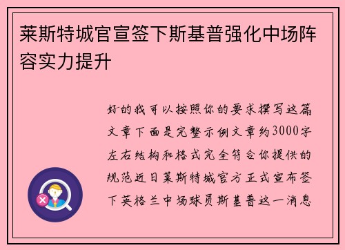 莱斯特城官宣签下斯基普强化中场阵容实力提升