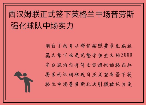 西汉姆联正式签下英格兰中场普劳斯 强化球队中场实力