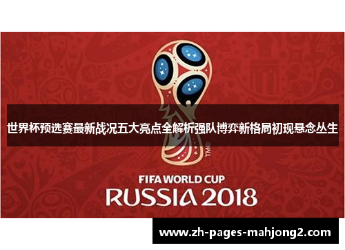 世界杯预选赛最新战况五大亮点全解析强队博弈新格局初现悬念丛生