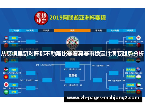 从莫德里奇对阵那不勒斯比赛看其赛事稳定性演变趋势分析
