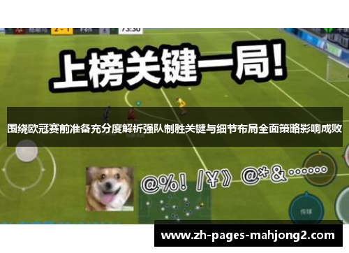 围绕欧冠赛前准备充分度解析强队制胜关键与细节布局全面策略影响成败