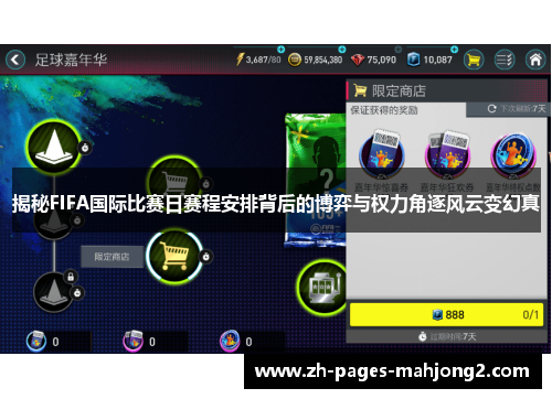 揭秘FIFA国际比赛日赛程安排背后的博弈与权力角逐风云变幻真 揭秘FIFA国际比赛日赛程安排背后的博弈与权力角逐风云变幻真