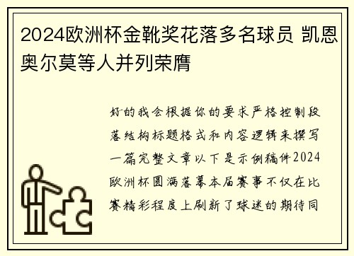 2024欧洲杯金靴奖花落多名球员 凯恩奥尔莫等人并列荣膺 2024欧洲杯金靴奖花落多名球员 凯恩奥尔莫等人并列荣膺
