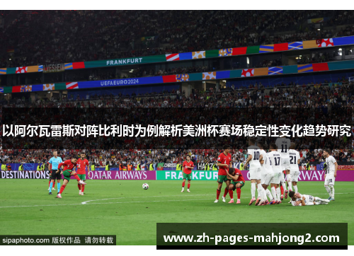 以阿尔瓦雷斯对阵比利时为例解析美洲杯赛场稳定性变化趋势研究