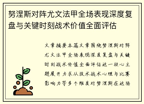 努涅斯对阵尤文法甲全场表现深度复盘与关键时刻战术价值全面评估 努涅斯对阵尤文法甲全场表现深度复盘与关键时刻战术价值全面评估