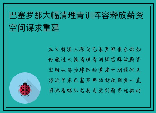 巴塞罗那大幅清理青训阵容释放薪资空间谋求重建 巴塞罗那大幅清理青训阵容释放薪资空间谋求重建