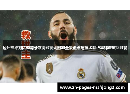 拉什福德对阵葡萄牙欧协联高光时刻全景盘点与技术解析集锦深度回顾篇