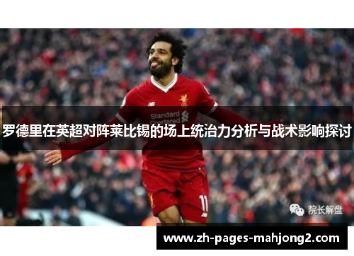 罗德里在英超对阵莱比锡的场上统治力分析与战术影响探讨