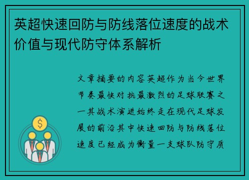 英超快速回防与防线落位速度的战术价值与现代防守体系解析 英超快速回防与防线落位速度的战术价值与现代防守体系解析