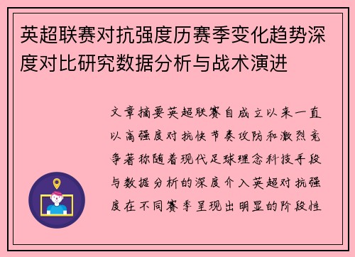英超联赛对抗强度历赛季变化趋势深度对比研究数据分析与战术演进