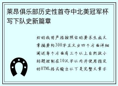 莱昂俱乐部历史性首夺中北美冠军杯写下队史新篇章 莱昂俱乐部历史性首夺中北美冠军杯写下队史新篇章