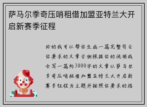 萨马尔季奇压哨租借加盟亚特兰大开启新赛季征程